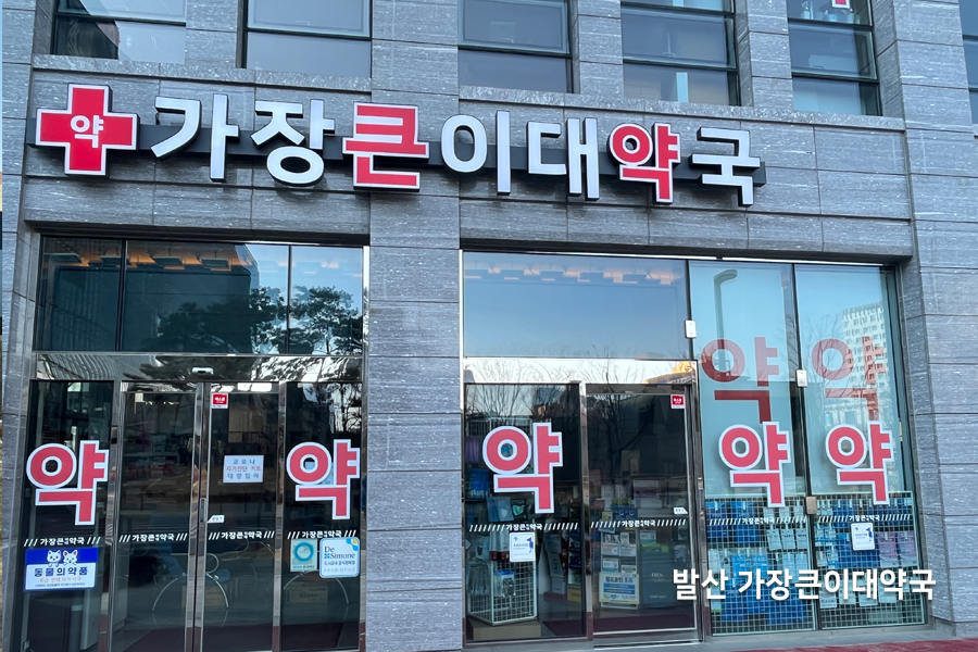 발산 이대약국 투명자외선차단필름 시공